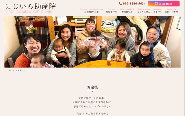 にじいろ助産院のサイト画面