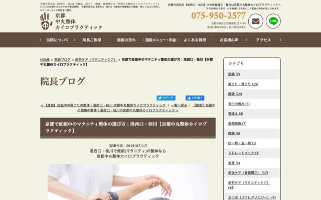 京都中丸整体カイロプラクティックのサイト画面