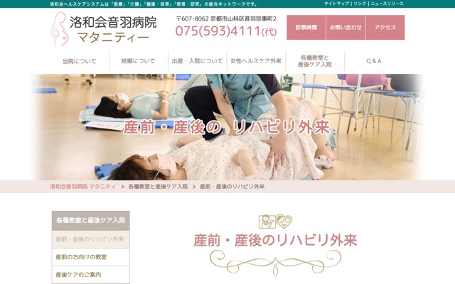 洛和会音羽病院 産前・産後のリハビリ外来のサイト画面