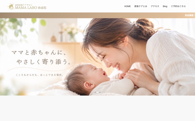 MAMA LABO助産院(産前産後ケアサロン)のサイト画面