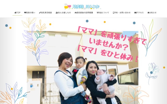 助産院ほんわかのサイト画面