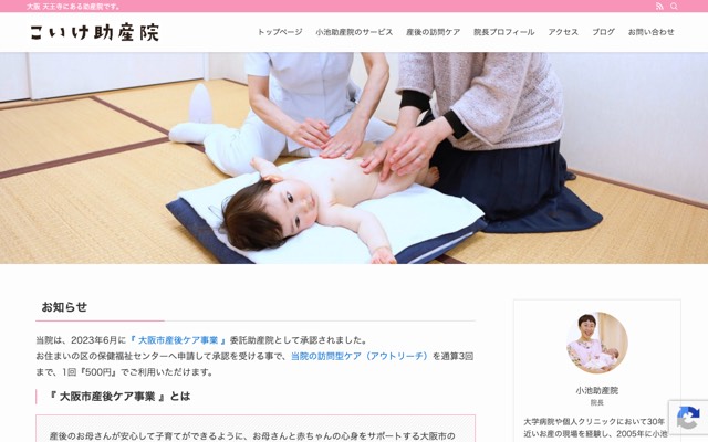 小池助産院のサイト画面