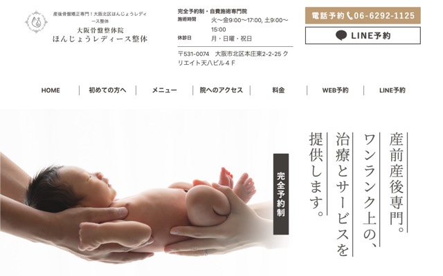 ほんじょうレディース整体のサイト画面