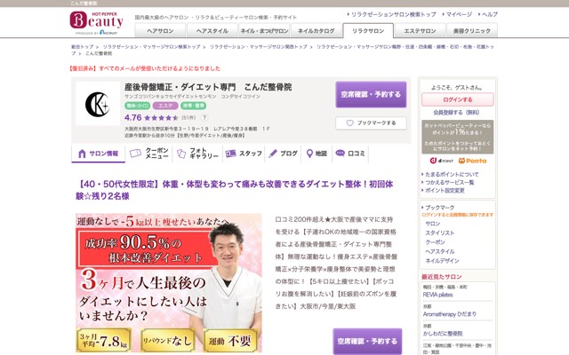 こんだ整骨院(産後骨盤矯正・ダイエット)のサイト画面