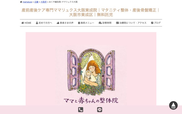 ママリュクス大阪東成院(おくや鍼灸院)のサイト画面