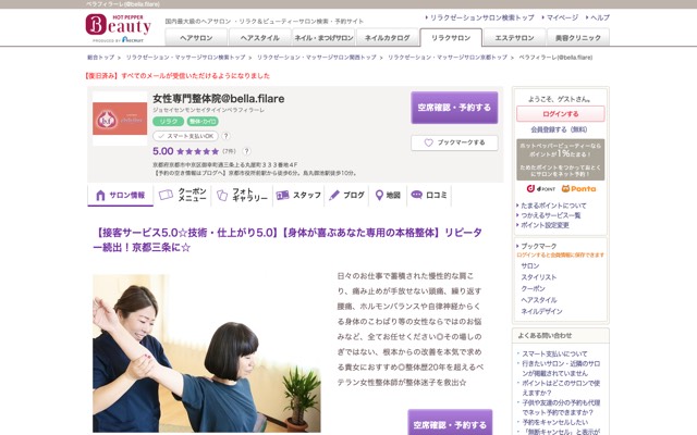 女性専門整体院 bella.filareのサイト画面