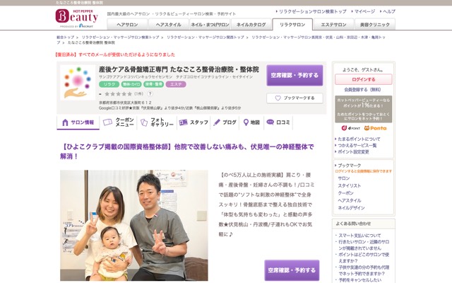 産後ケア&骨盤矯正専門 たなごころ整骨治療院・整体院のサイト画面