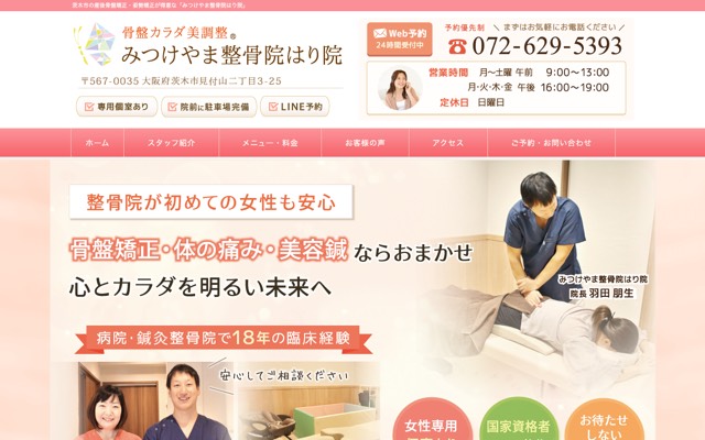 みつけやま整骨院はり院のサイト画面