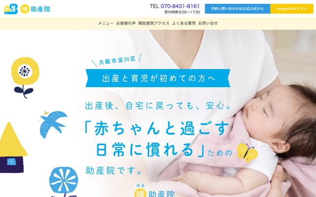 晴(はる)助産院のサイト画面