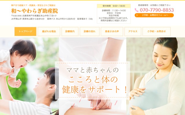 和~やわらぎ助産院/はりきゅう院 和~やわらぎのサイト画面