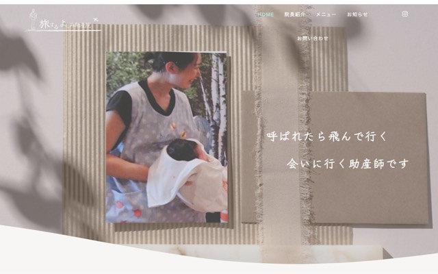 旅する よしみ助産院(出張専門)のサイト画面
