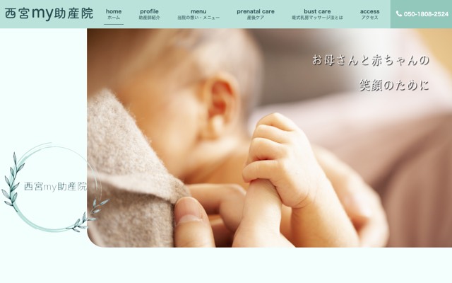 西宮my助産院のサイト画面