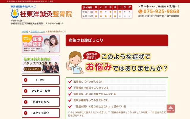 桂東洋鍼灸整骨院のサイト画面