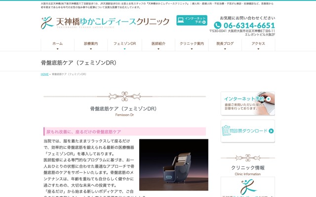 天神橋ゆかこレディースクリニック 骨盤底筋ケア(フェミゾンDR)のサイト画面