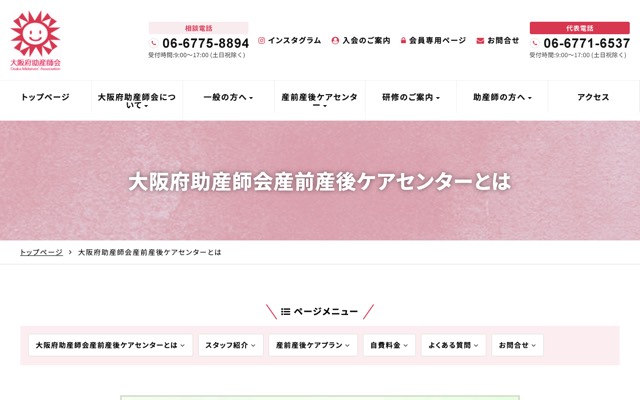 大阪府助産師会 産前産後ケアセンターのサイト画面
