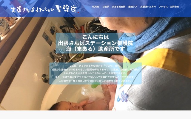 出張さんばステーション聖護院 海(まある)助産所のサイト画面