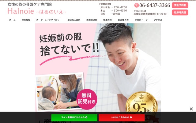マタニティ整体・産後骨盤矯正専門 Halnoie(はるのいえ)のサイト画面