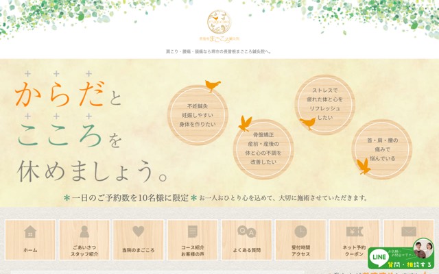 長曽根まごころ鍼灸院/まごころ骨盤整体院のサイト画面
