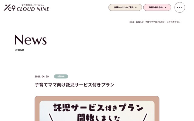 女性専用パーソナルジム CLOUD NINE(クラウドナイン)京都のサイト画面