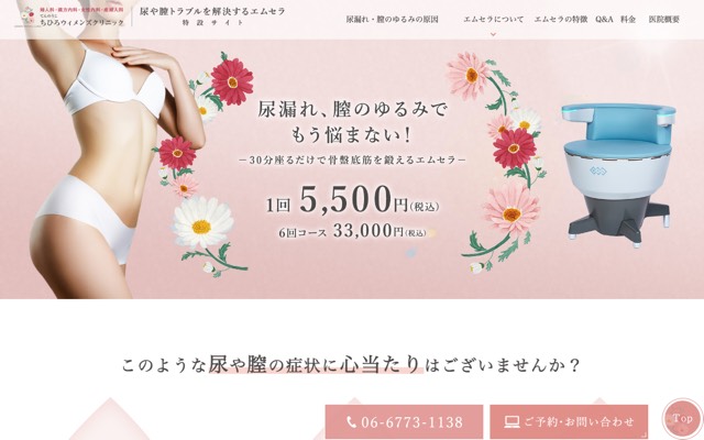 てんのうじ ちひろウィメンズクリニック エムセラ(尿もれ治療)のサイト画面