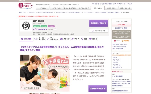 神門 整体院のサイト画面