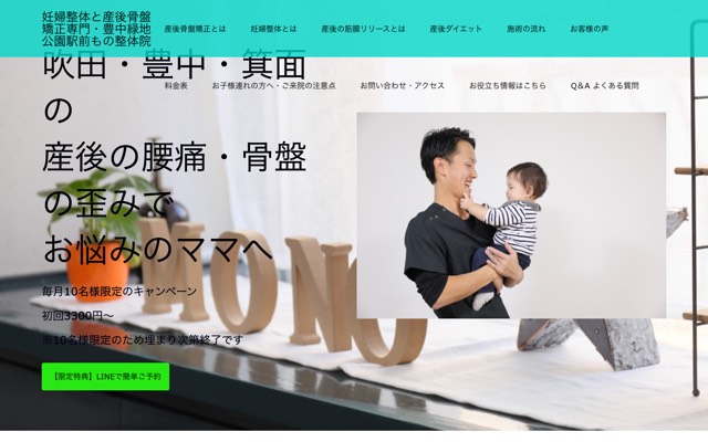 妊婦整体と産後骨盤矯正専門 もの整体院のサイト画面