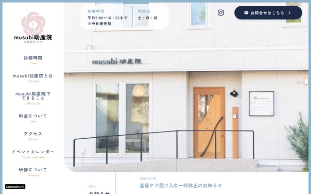 musubi助産院のサイト画面