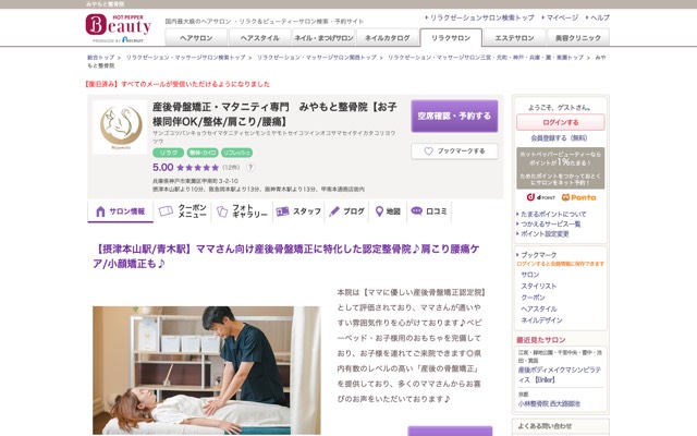 産後骨盤矯正・マタニティ専門 みやもと整骨院のサイト画面