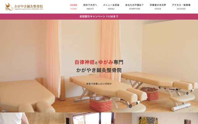 かがやき鍼灸整骨院(託児つき産後骨盤矯正)のサイト画面