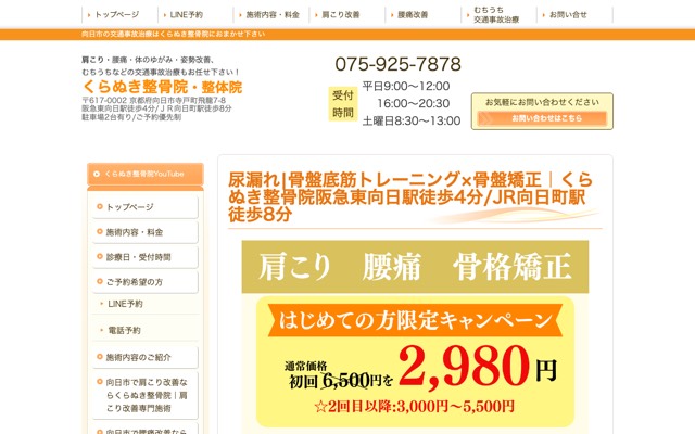 くらぬき整骨院のサイト画面