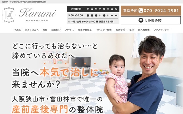 産前産後専門治療院 Kurumi(くるみ)のサイト画面