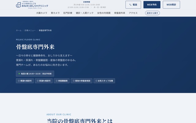 えさか駅前にしごり おなかとおしりのクリニック 骨盤底専門外来のサイト画面