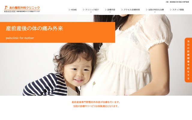 あわ整形外科クリニック マザーリハビリのサイト画面
