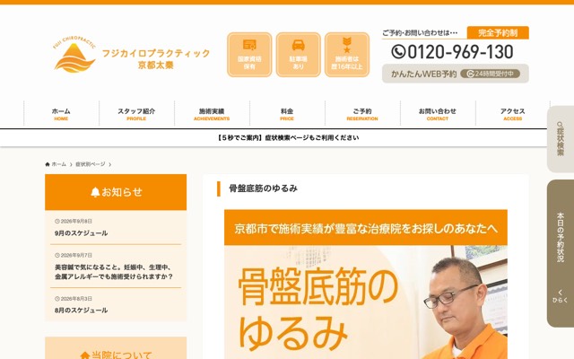 フジカイロプラクティック・京都太秦のサイト画面