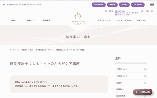 直原ウィメンズクリニック 理学療法士による産前産後ケアのサイト画面