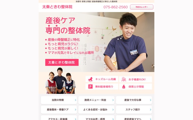 太秦ときわ整体院のサイト画面