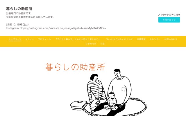 暮らしの助産所のサイト画面