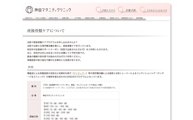 神田マタニティクリニック 産後骨盤ケアのサイト画面