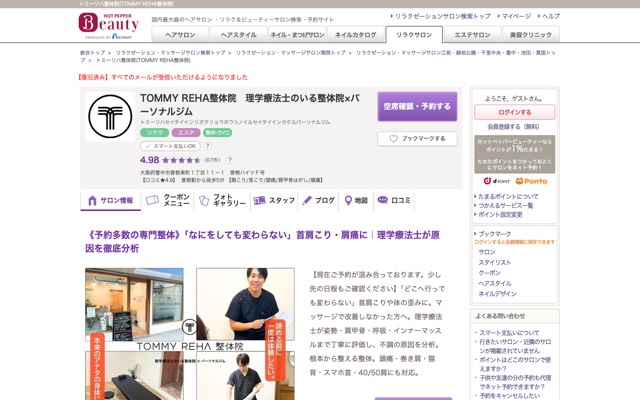 TOMMY REHA整体院(トミーリハ整体院)のサイト画面