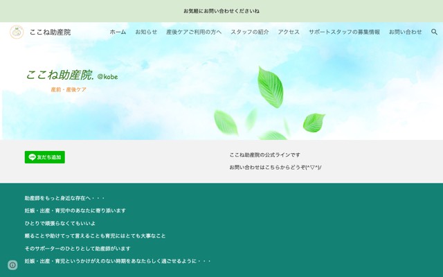 ここね助産院のサイト画面