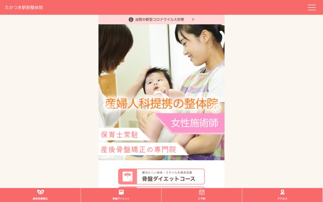 たかつき駅前整体院(産後骨盤矯正専門)のサイト画面