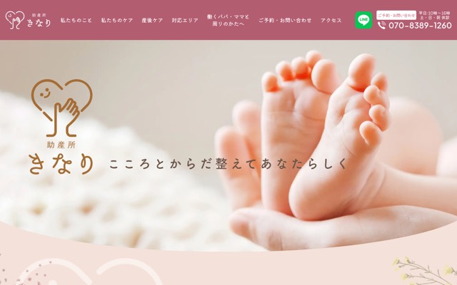 助産所 きなりのサイト画面