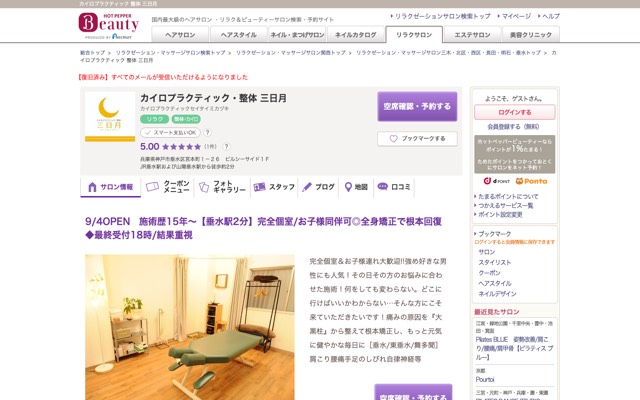 カイロプラクティック・整体 三日月のサイト画面