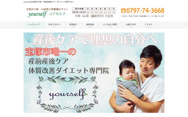 整体院 yourself(産後の骨盤矯正専門)のサイト画面