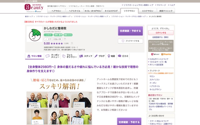 かしわだに整骨院のサイト画面