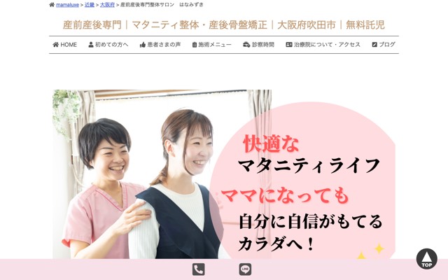 産前産後専門整体サロン はなみずきのサイト画面