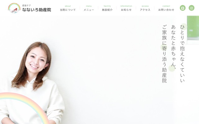 なないろ助産院のサイト画面