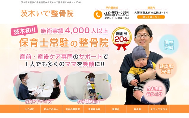 茨木いで整骨院(茨木いで整体院)のサイト画面