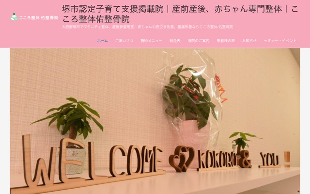 こころ整体 佑整骨院(産前産後・赤ちゃん専門整体)のサイト画面