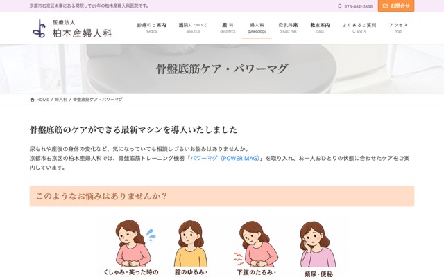 柏木産婦人科医院(骨盤底筋ケア・パワーマグ)のサイト画面